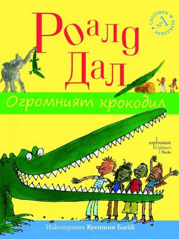 Огромният крокодил