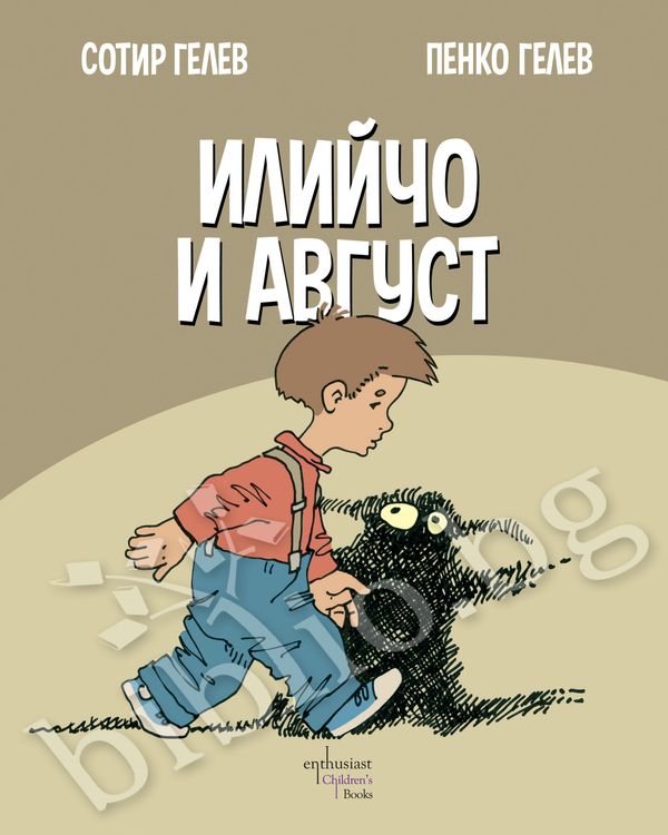 Илийчо и Август