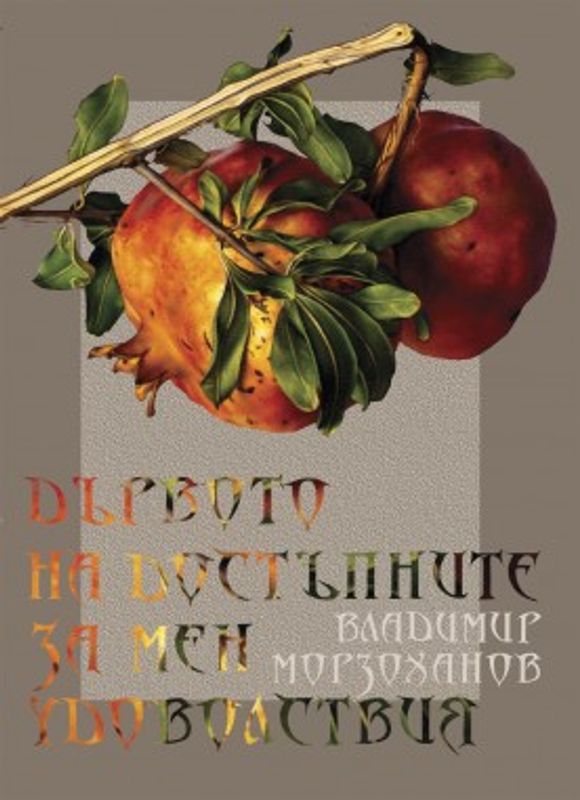 Дървото на достъпните за мен удоволствия