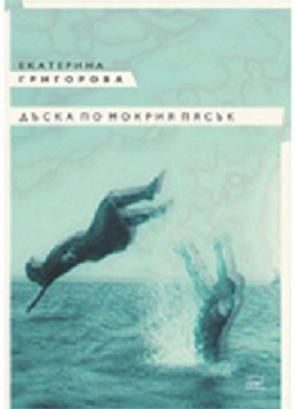 Дъска по мокрия пясък