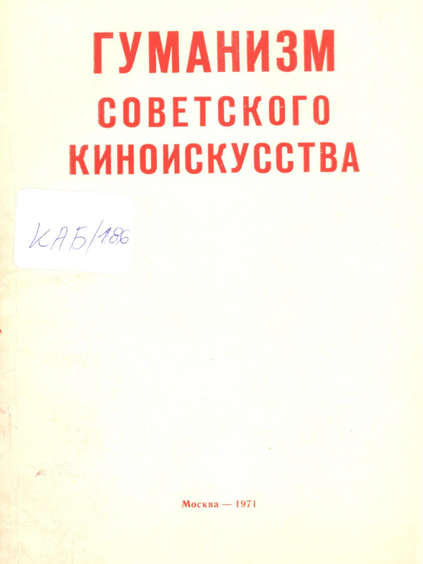 Гуманизм советского киноискусства