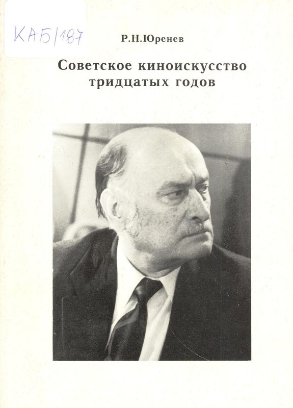 Советское киноискусство тридцатых годов