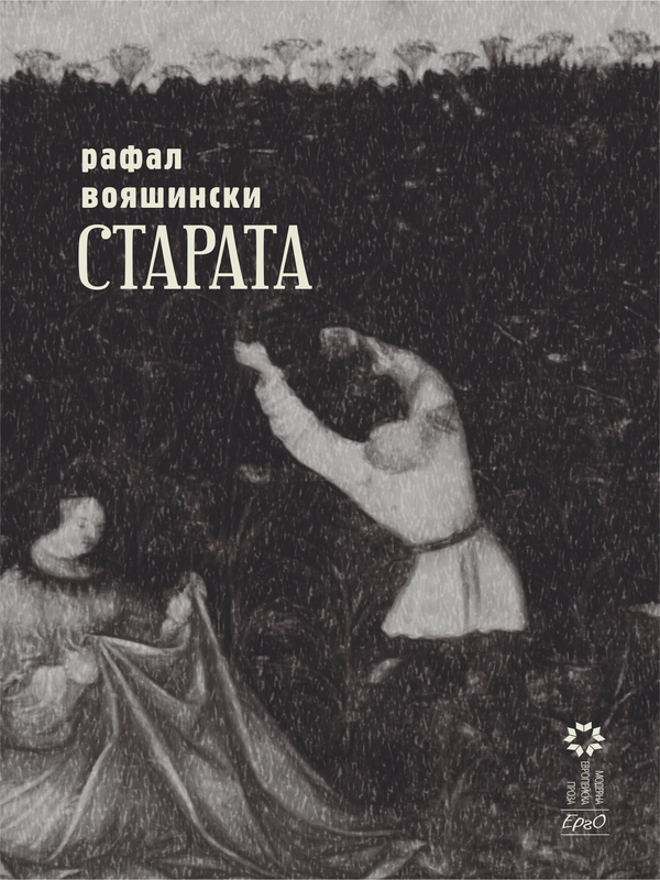 Старата