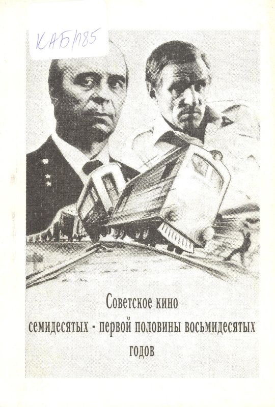 Советское кино семидесятых - первой половины восьмидесятых годов