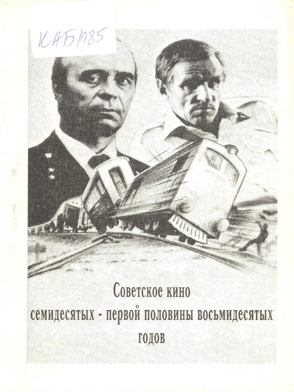 Советское кино семидесятых - первой половины восьмидесятых годов