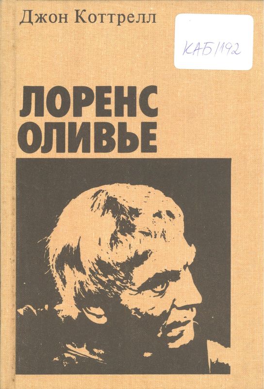 Лоренс Оливье