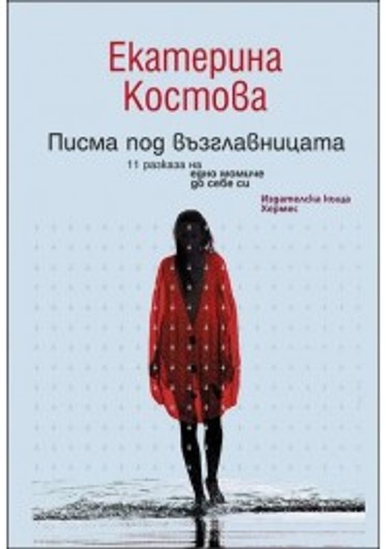 Писма под възглавницата