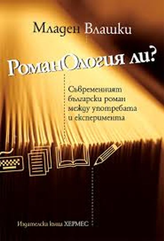 РоманОлогия ли?