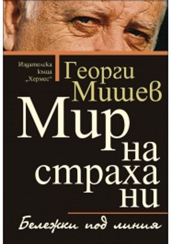 Мир на страха ни