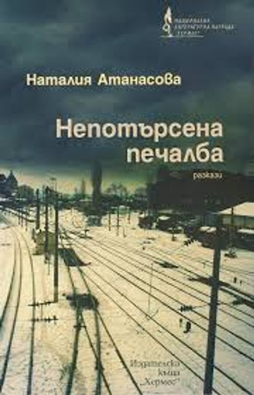 Непотърсена печалба