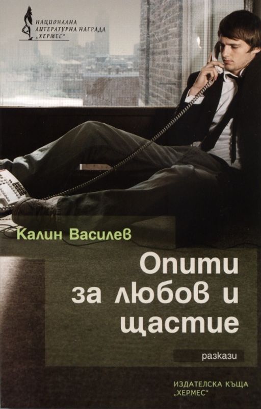 Опити за любов и щастие