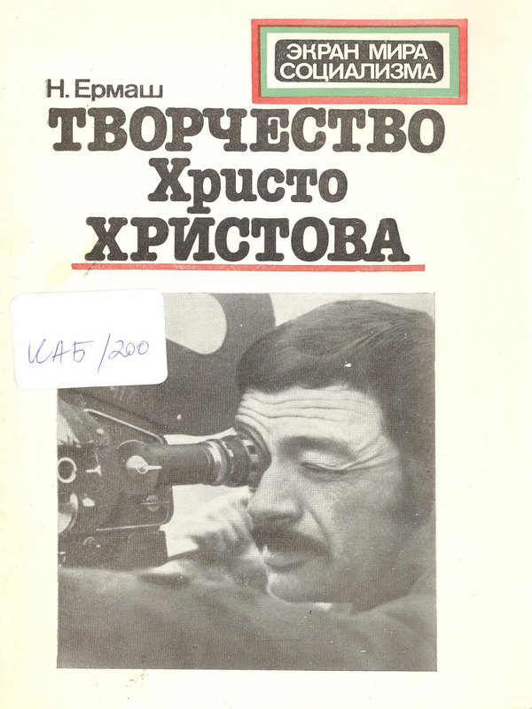 Творчество Христо Христова