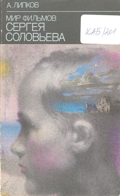 Мир фильмов Сергея Соловьева