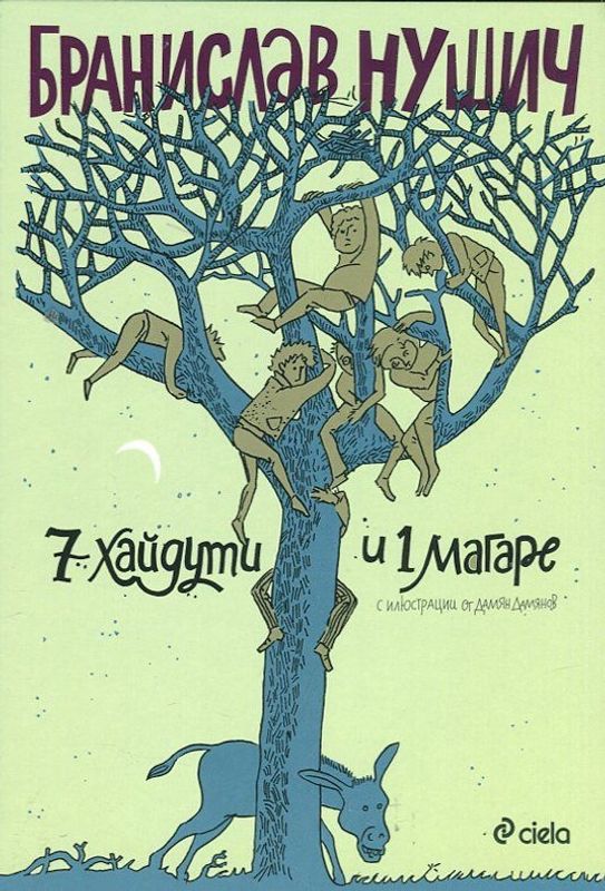 7 хайдути и 1 магаре