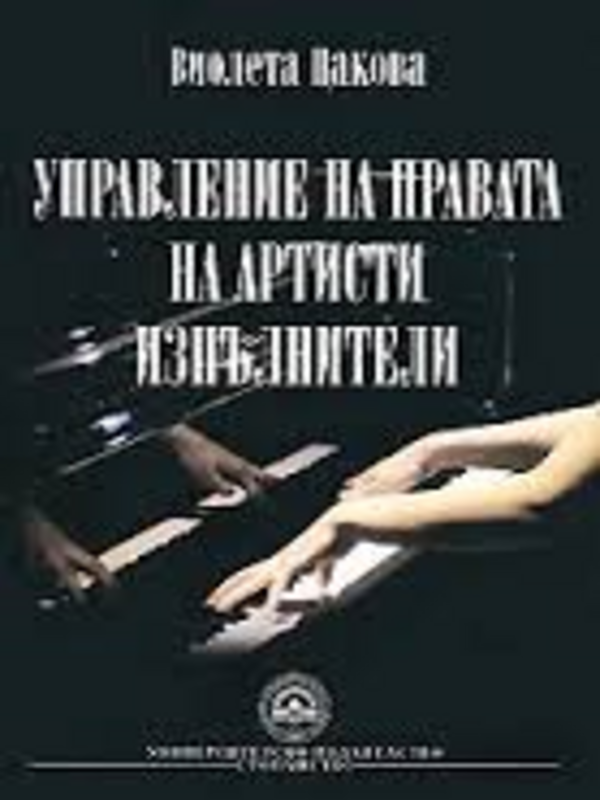Управление на правата на артисти изпълнители