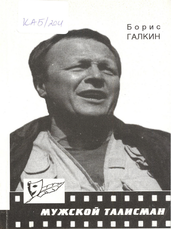 Мужской талисман