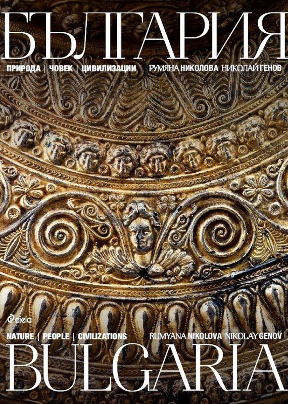 България. Природа, човек, цивилизации