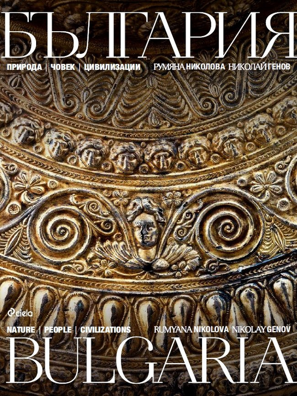България. Природа, човек, цивилизации