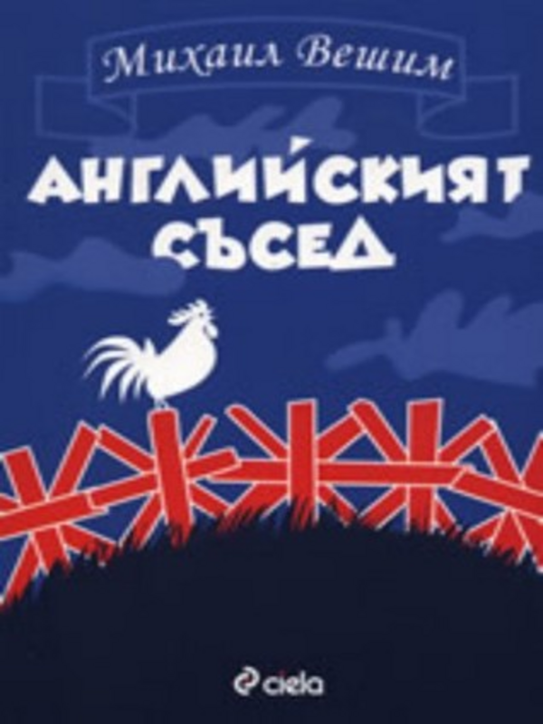 Английският съсед