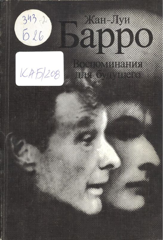 Воспоминания для будущего