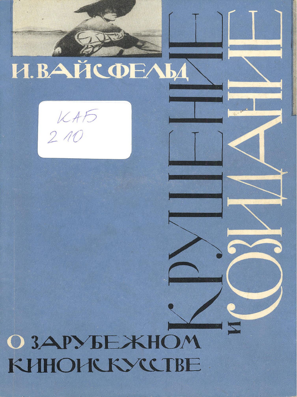 Крушение и созидание