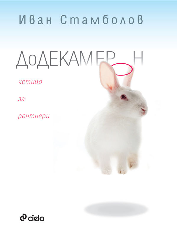 Додекамерон