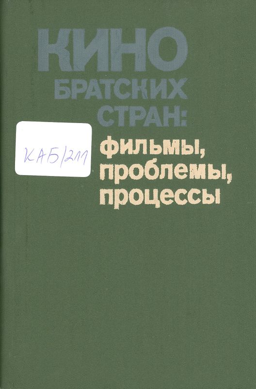 Кино братских стран