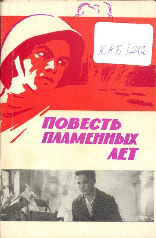 Повесть пламенных лет