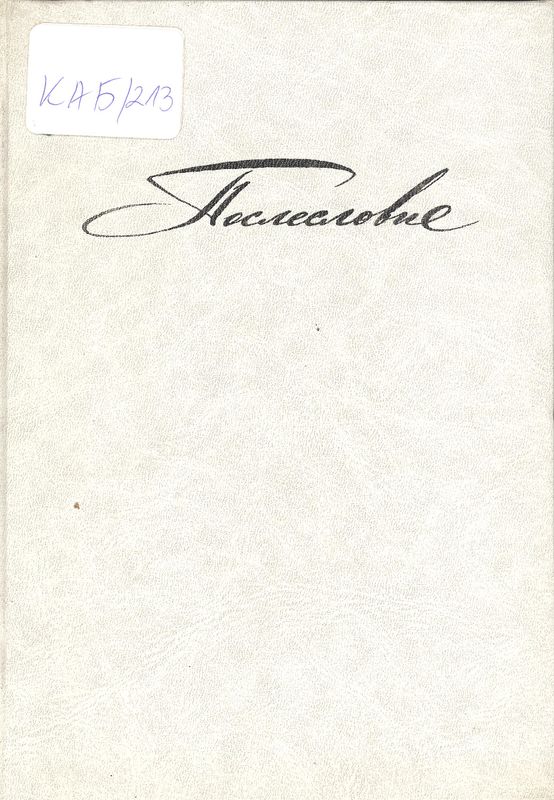 Послесловие: С. А. Герасимов высказываниях, воспоминаниях, письмах