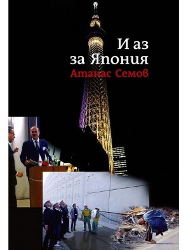 И аз за Япония