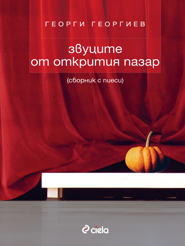 Звуците от открития пазар
