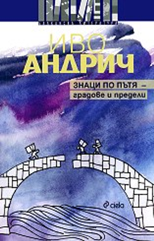 Знаци по пътя - градове и предели