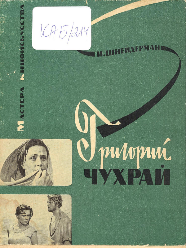 Григорий Чухрай