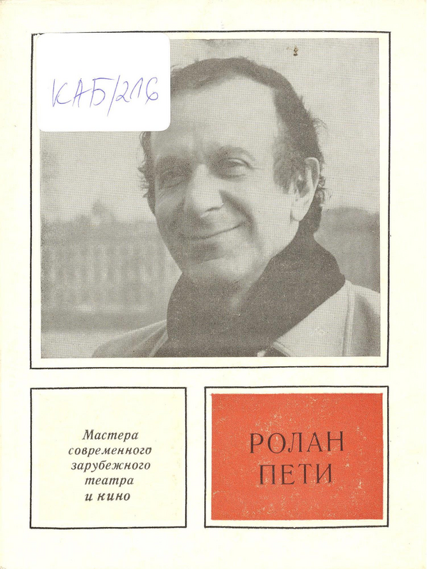 Ролан Пети