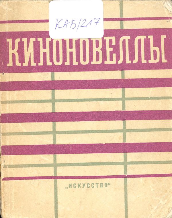 Киноновелы