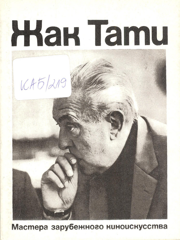 Жак Тати