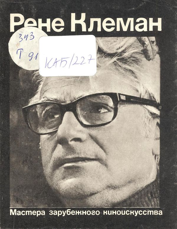 Рене Клеман