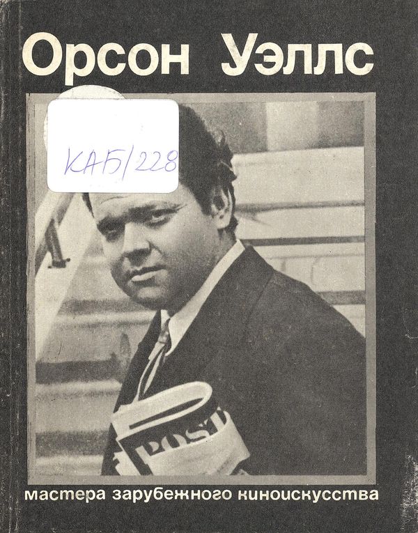 Орсон Уэллс