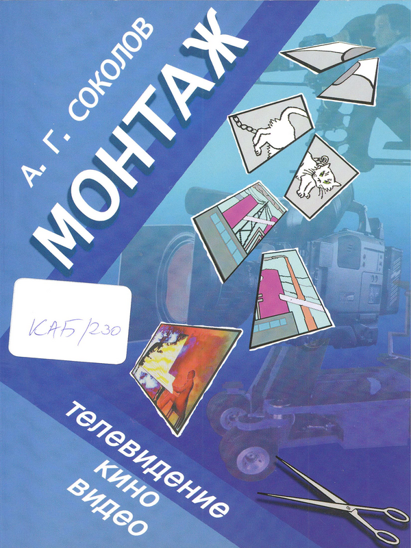 Монтаж : телевидение, кино, видео