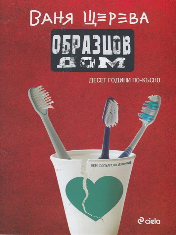 Образцов дом