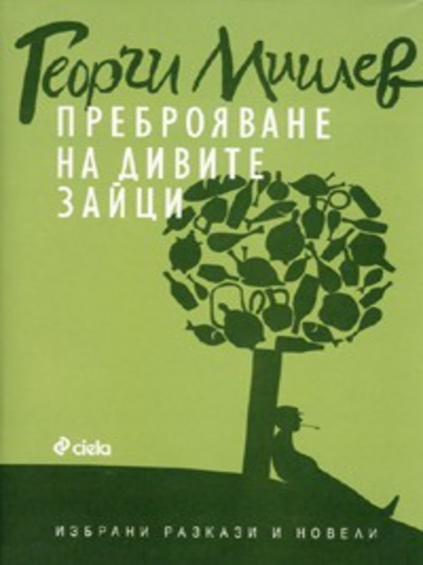 Преброяване на дивите зайци