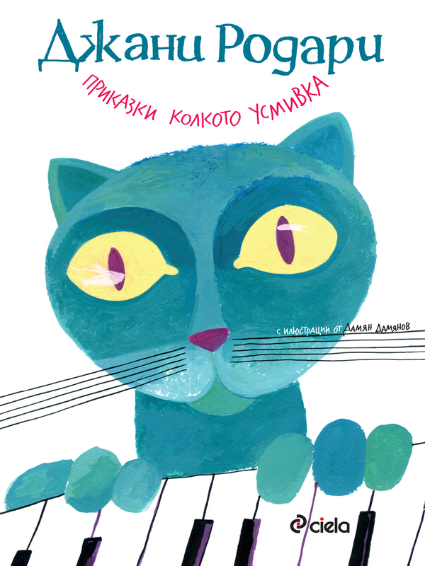 Приказки колкото усмивка