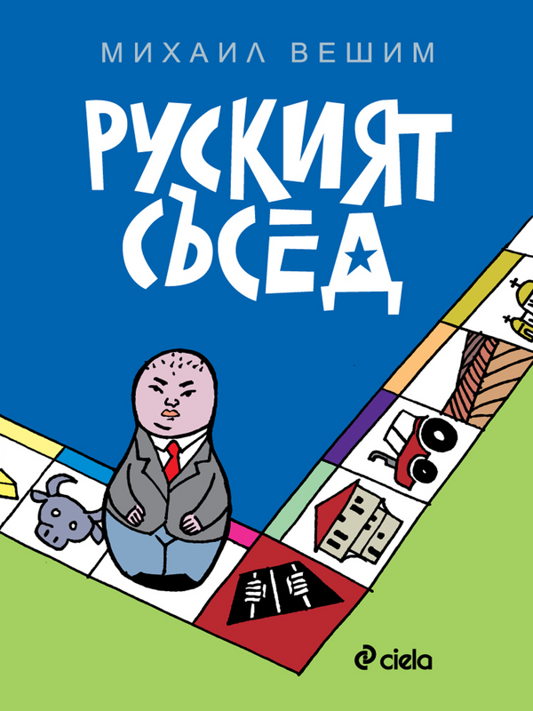 Руският съсед