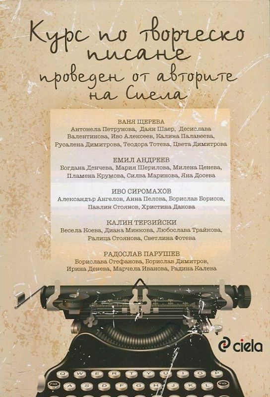 Курс по творческо писане, проведен от авторите на Сиела