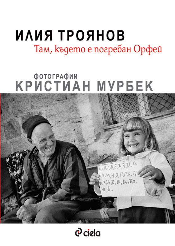 Там, където е погребан Орфей