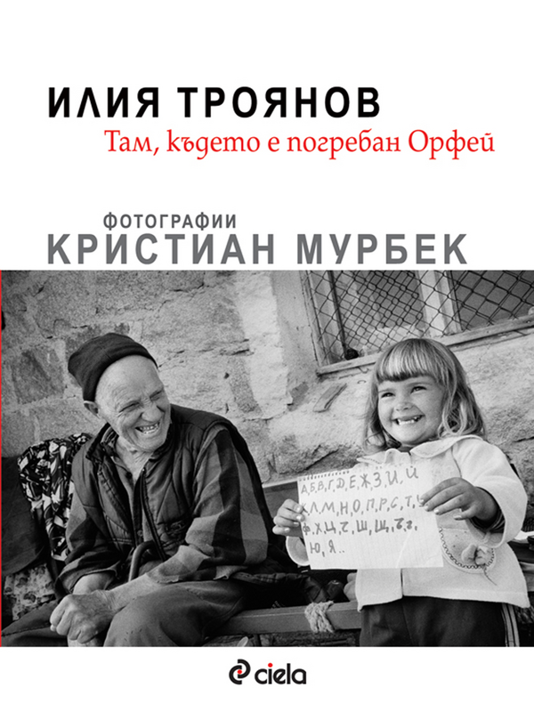 Там, където е погребан Орфей