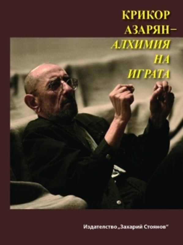 Крикор Азарян - Алхимия на играта
