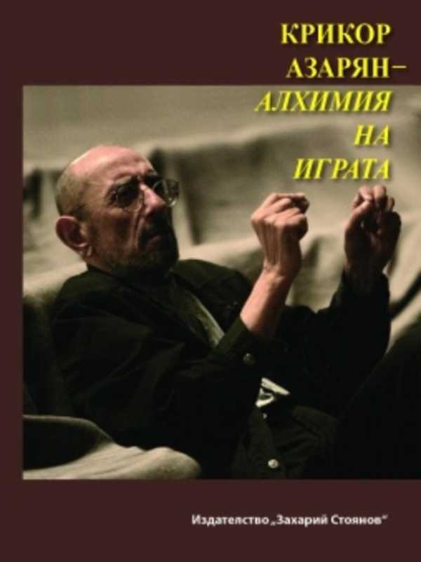 Крикор Азарян - Алхимия на играта