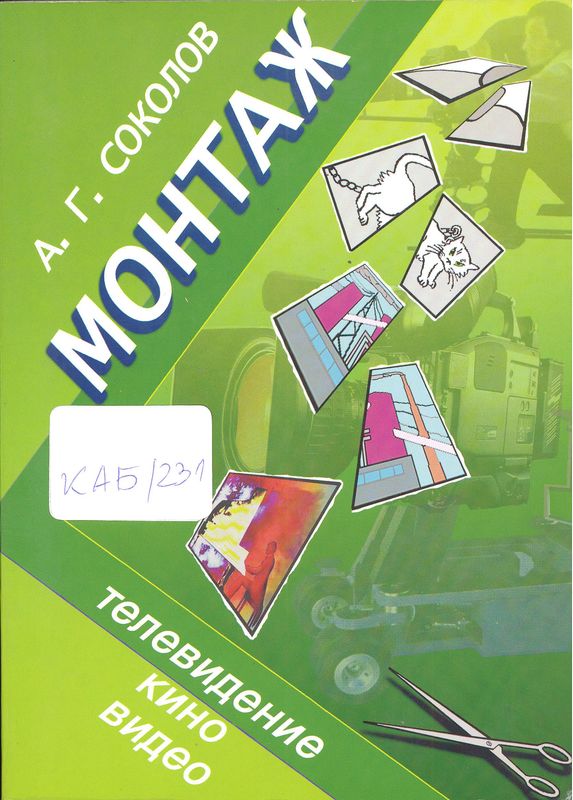 Монтаж: телевидение, кино, видео