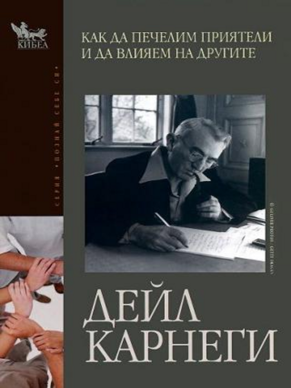 Как да печелим приятели и да влияем на другите